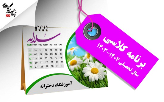 آخرین تغییرات برنامه های کلاسی آموزشگاه دخترانه سلاله